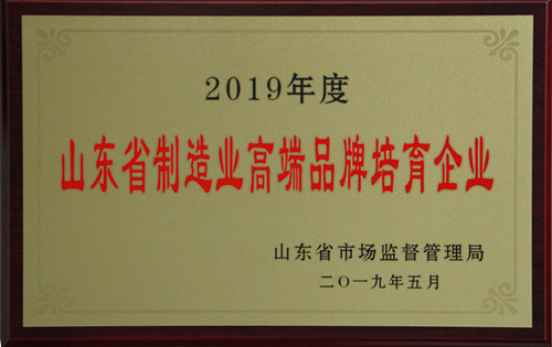 2019.05二O一九年度山东省制造业高端品牌培育企业_副本.jpg